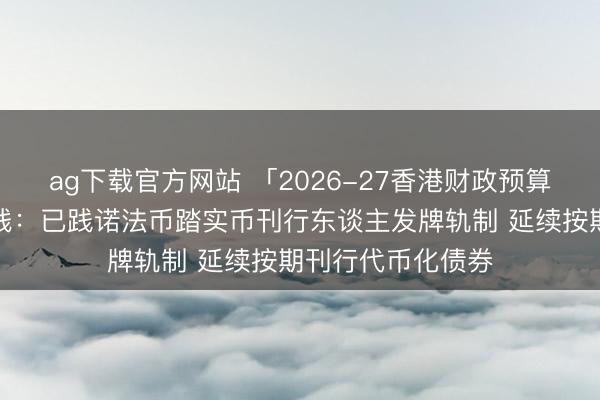 ag下载官方网站 「2026-27香港财政预算案」香港数字金